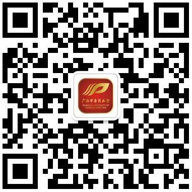 广西中医药大学官方公众号